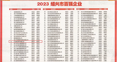 骚逼张开欠骚逼视频权威发布丨2023绍兴市百强企业公布，长业建设集团位列第18位